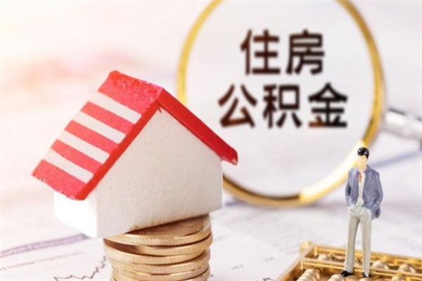 兰州封存怎么提公积金（已封存的住房公积金怎么提取）