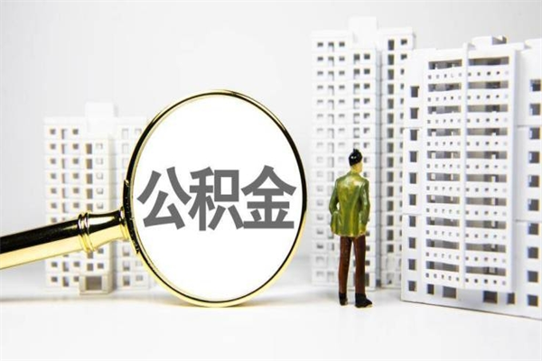兰州提公积金（2019提取公积金的方法）