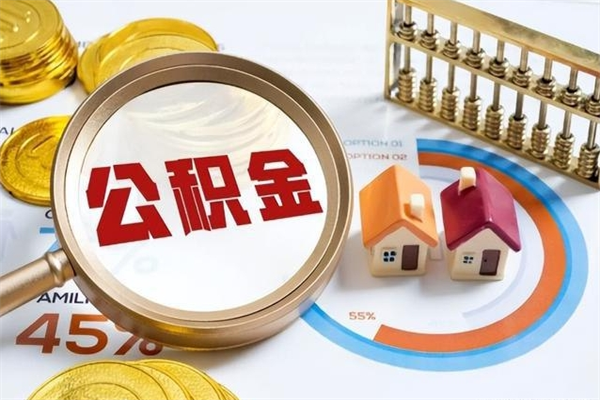 兰州如何取出公积金（2020怎么取公积金）