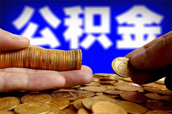 兰州当天离职可以取公积金吗（辞职当天可以提取住房公积金吗）