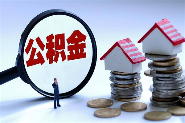 兰州封存的公积金怎么能取出来（封存的公积金怎么才能取出来）