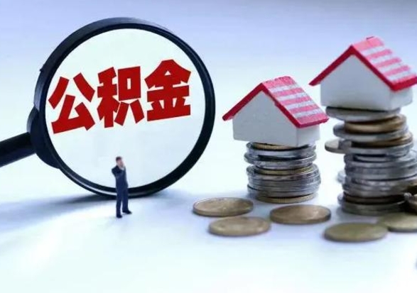兰州离开如何提出公积金（离开原城市公积金怎么办）